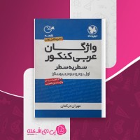کتاب واژگان عربی کنکور سطر به سطر مهران ترکمان دانلود PDF