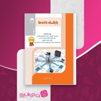 کتاب پایگاه داده ها ارسطو خلیلی فرد دانلود PDF