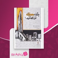 کتاب چگونه معمارانه طراحی کنیم 1 احسان طایفه دانلود PDF