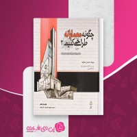 کتاب چگونه معمارانه طراحی کنیم 2 احسان طایفه دانلود PDF