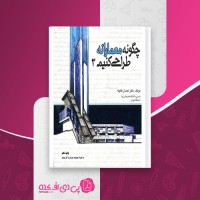کتاب چگونه معمارانه طراحی کنیم 3 احسان طایفه دانلود PDF