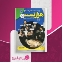 کتاب هزار تست جامع زیست شناسی علی محمد عمارلو دانلود PDF