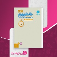 کتاب کنکوریوم عمومی جلد پاسخ مهرماه دانلود PDF
