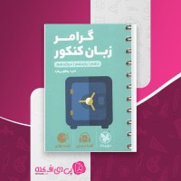 کتاب گرامر زبان کنکور جامع امید یعقوبی فرد دانلود PDF