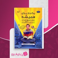کتاب یک بار برای همیشه حرفه ای و سریع مطالعه کن جلد 2 مهندس پیمان دانلود PDF