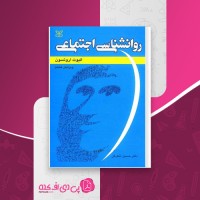 چکیده کتاب روانشناسی اجتماعی حسین شکر کن دانلود PDF