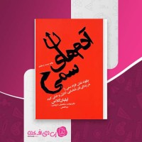 کتاب آدم های سمی نهضت صالحیان دانلود PDF