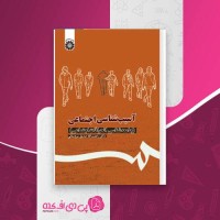 کتاب آسیب شناسی اجتماعی رحمت الله صدیق سروستانی دانلود PDF