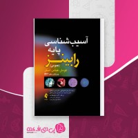 کتاب آسیب شناسی پایه رابینز علیرضا فتح الهی دانلود PDF