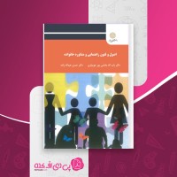 کتاب اصول و فنون راهنمایی و مشاوره خانواده باب اله بخشی پور جویباری دانلود PDF