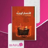 کتاب اقتصاد کوچه مجید پورشافعی دانلود PDF