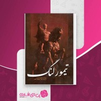 کتاب تیمور لنگ علی جواهر کلام دانلود PDF