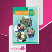 کتاب جامعه شناسی 1 پایه دهم دانلود PDF