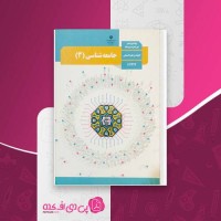 کتاب جامعه شناسی 3 پایه دوازدهم دانلود PDF