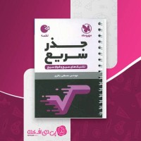 کتاب جذر سریع مصطفی باقری دانلود PDF