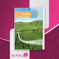 کتاب حسابان 1 ریاضی و فیزیک سازمان آموزش و پرورش دانلود PDF