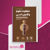 کتاب حفظیات علوم و فنون ادبی جامع سعید عنبرستانی دانلود PDF