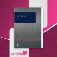 کتاب حقوق جزای عمومی 2 ویراست چهارم محمد علی اردبیلی دانلود PDF