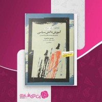 کتاب دانش سیاسی حسین بشیریه دانلود PDF