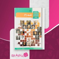 کتاب درسی فلسفه 2 پایه دوازدهم انسانی دانلود PDF