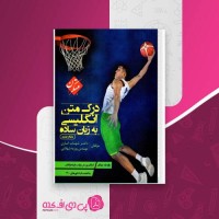 کتاب درک متن انگلیسی به زبان ساده شهاب اناری دانلود PDF