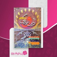 کتاب دینی پایه دهم و یازدهم مسلم بهمن آبادی دانلود PDF