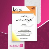 کتاب راهنمای جامع زبان انگلیسی عمومی محمود علی محمدی دانلود PDF