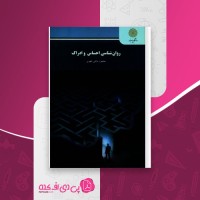 کتاب روان شناسی احساس و ادراک محمود پناهی شهری دانلود PDF