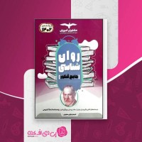 کتاب روان شناسی جامع کنکور انسانی شبنم جلیلی منجیلی دانلود PDF