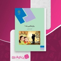 کتاب روانشناسی تحولی 1 منیژه کرباسی دانلود PDF