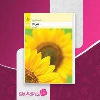 کتاب ریاضی 1 فنی سازمان آموزش و پرورش دانلود PDF