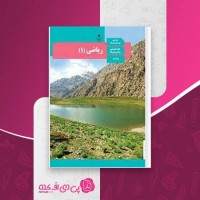 کتاب ریاضی 1 تجربی سازمان آموزش و پرورش دانلود PDF