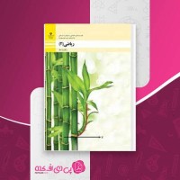 کتاب ریاضی 2 فنی سازمان آموزش و پرورش دانلود PDF