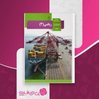 کتاب ریاضی 3 تجربی سازمان آموزش و پرورش دانلود PDF