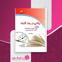 کتاب ریاضی در چند ثانیه محبوبه غلامی دانلود PDF