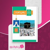 کتاب ریاضی و آمار 1 انسانی سازمان و آموزش پرورش دانلود PDF