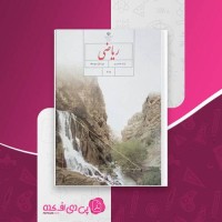 کتاب ریاضی پایه هشتم سازمان آموزش و پرورش دانلود PDF