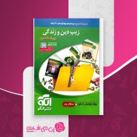 کتاب زیپ دین و زندگی ویراست سوم محمد کریمی دانلود PDF