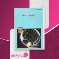 کتاب سیاهچاله ها مسعود خیام دانلود PDF