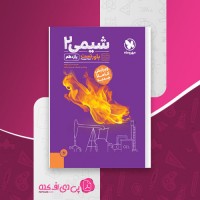 کتاب شیمی 2 محمد حسین انوشه دانلود PDF
