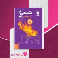 کتاب شیمی 2 محمد حسین انوشه دانلود PDF