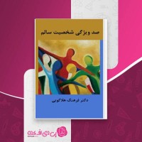 کتاب صد ویژگی شخصیت سالم فرهنگ هلاکویی دانلود PDF