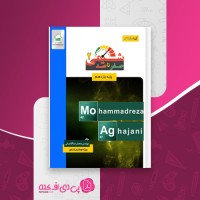 کتاب صفر تا صد شیمی 2 پایه یازدهم محمدرضا آقاجانی دانلود PDF