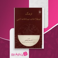 کتاب فرهنگ و اصطلاحات صناعات ادبی محمد طباطبایی دانلود PDF