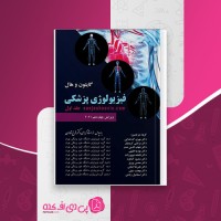 کتاب فیزیولوژی پزشکی جلد اول فرخ شادان دانلود PDF