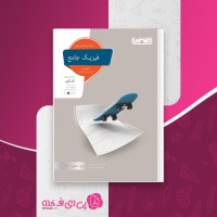 کتاب فیزیک جامع جلد درسنامه و پاسخ رشته تجربی مجید ساکی دانلود PDF