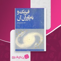 کتاب فیزیک و نام آوران آن اسفندیار محمدی دانلود PDF