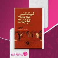 کتاب لشکرکشی کوروش کوچک وحید مازندرانی دانلود PDF