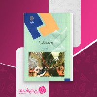 کتاب مدیریت مالی 1 مهدی تقوی دانلود PDF