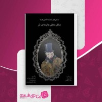 کتاب مسائل منطقی و قرینه ای شر احمد فکری هل آباد دانلود PDF